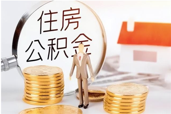 新乡公积金想取出来零花可以吗（手头紧怎么提取公积金）