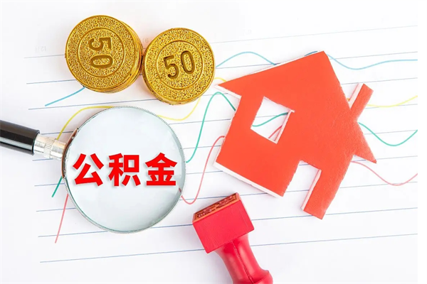 新乡公积金想取出来零花可以吗（手头紧怎么提取公积金）